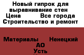 Новый гипрок для выравнивание стен › Цена ­ 250 - Все города Строительство и ремонт » Материалы   . Ненецкий АО,Усть-Кара п.